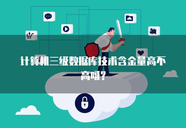 计算机三级数据库技术含金量高不高呀？