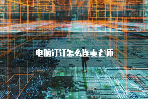电脑钉钉怎么连麦老师
