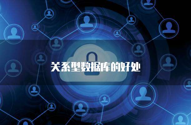 关系型数据库的好处