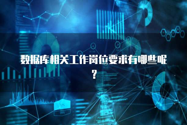 数据库相关工作岗位要求有哪些呢？