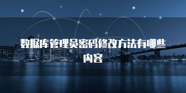 数据库管理员密码修改方法有哪些内容