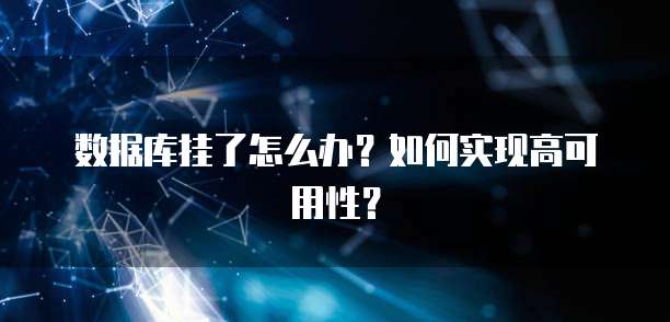 数据库挂了怎么办？如何实现高可用性？