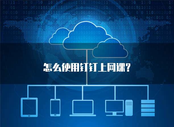 怎么使用钉钉上网课？