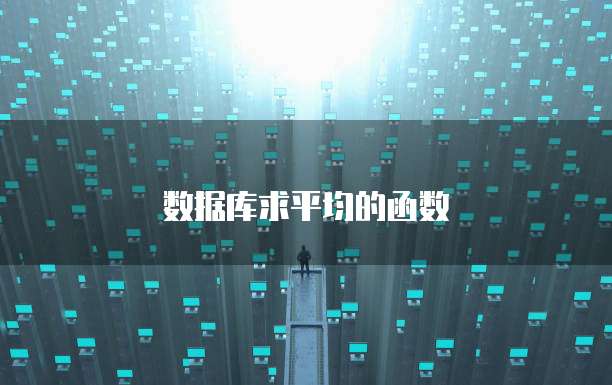 数据库求平均的函数