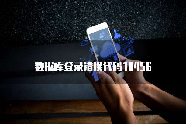 数据库登录错误代码18456