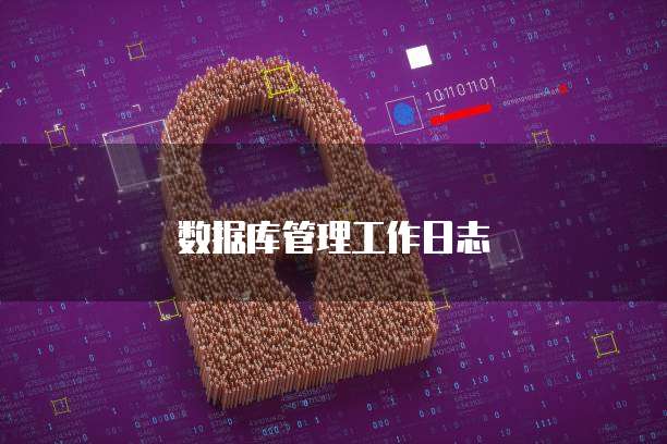 数据库管理工作日志