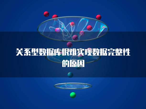 关系型数据库很难实现数据完整性的原因