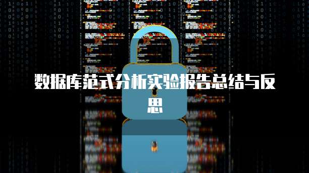 数据库范式分析实验报告总结与反思