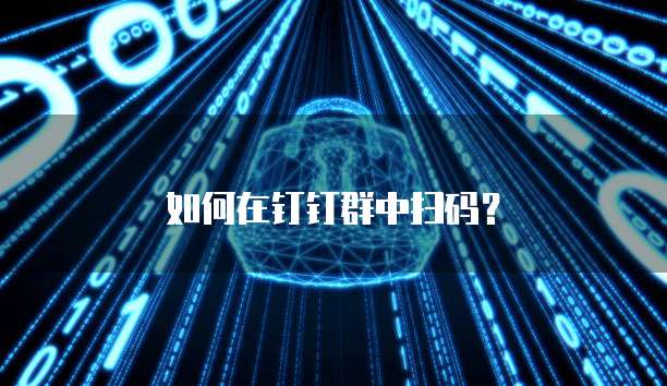 如何在钉钉群中扫码？