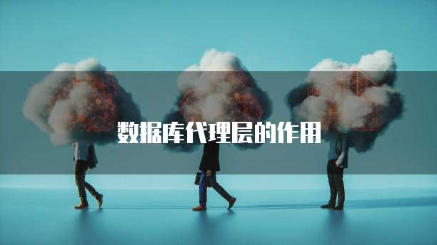 数据库代理层的作用