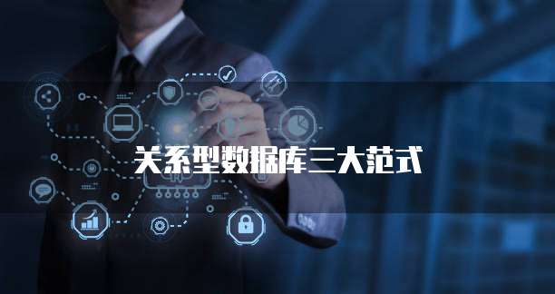 关系型数据库三大范式
