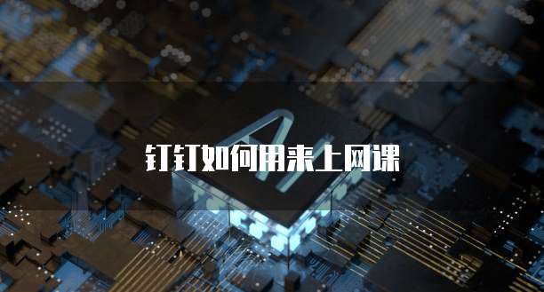 钉钉如何用来上网课