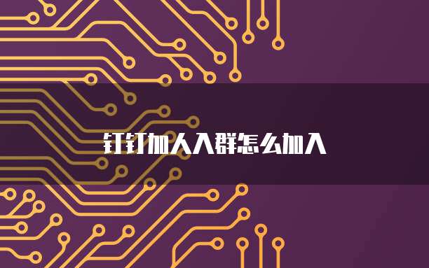 钉钉加人入群怎么加入