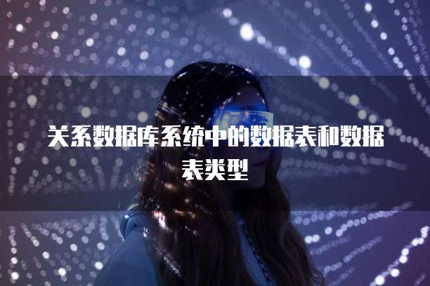关系数据库系统中的数据表和数据表类型