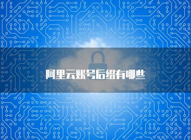 阿里云账号后缀有哪些