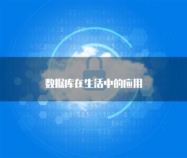 数据库在生活中的应用