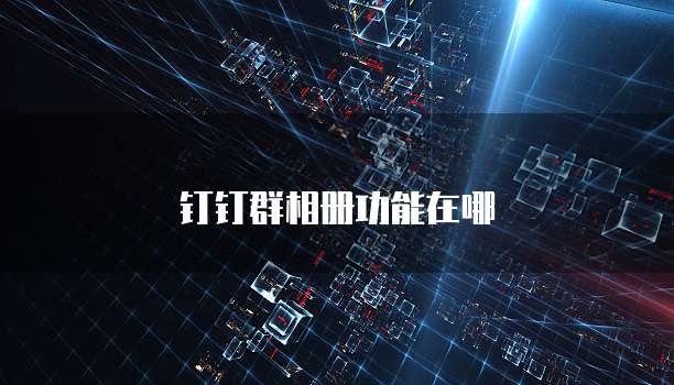 钉钉群相册功能在哪