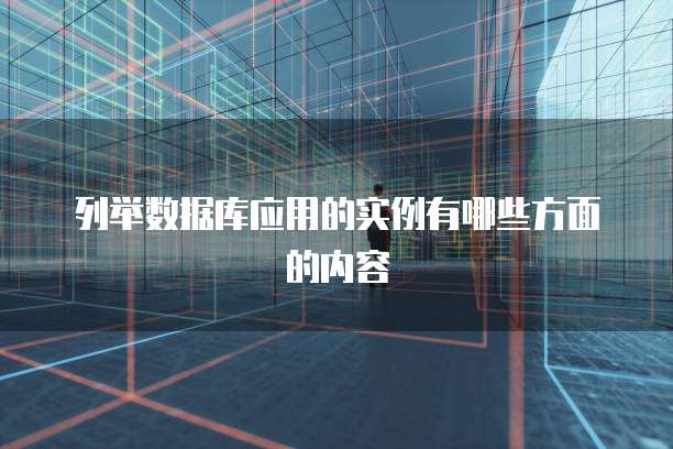 列举数据库应用的实例有哪些方面的内容