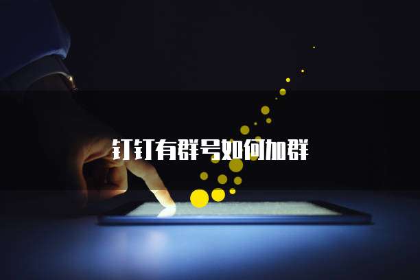 钉钉有群号如何加群