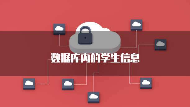 数据库内的学生信息