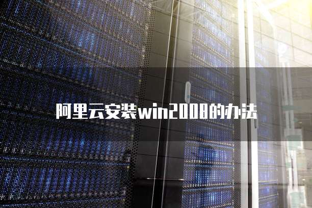 阿里云安装win2008的办法