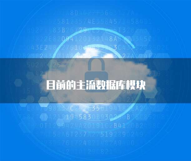 目前的主流数据库模块