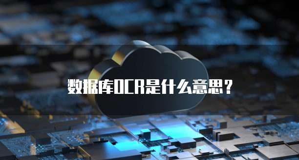 数据库OCR是什么意思？