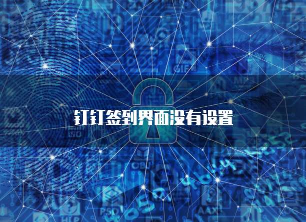 钉钉签到界面没有设置