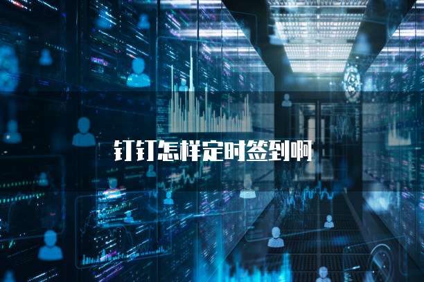钉钉怎样定时签到啊
