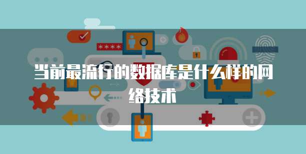 当前最流行的数据库是什么样的网络技术