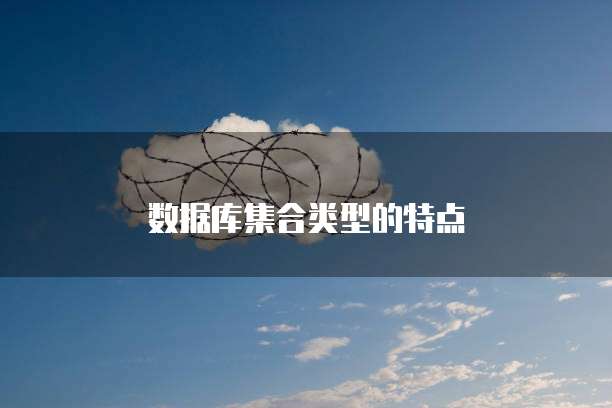 数据库集合类型的特点