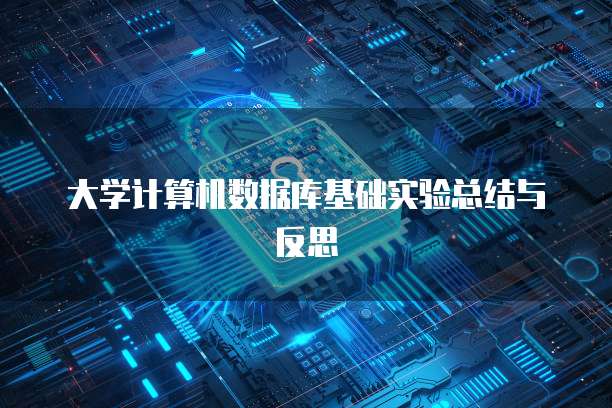 大学计算机数据库基础实验总结与反思