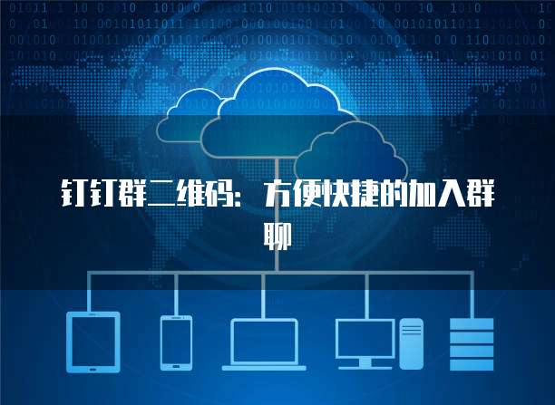 钉钉群二维码：方便快捷的加入群聊