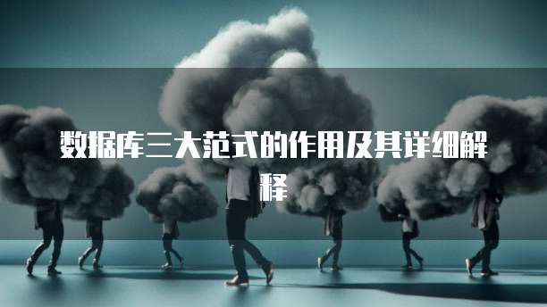 数据库三大范式的作用及其详细解释