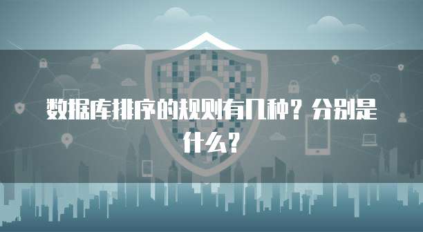 数据库排序的规则有几种？分别是什么？