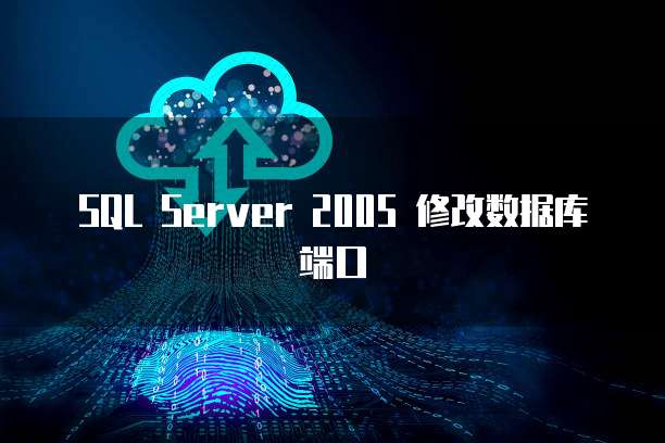 SQL Server 2005 修改数据库端口