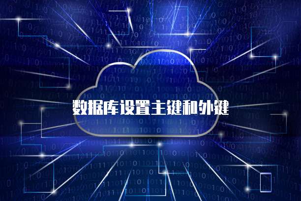 数据库设置主键和外键