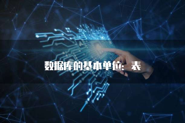 数据库的基本单位：表