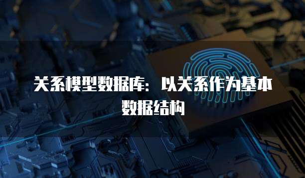 关系模型数据库：以关系作为基本数据结构