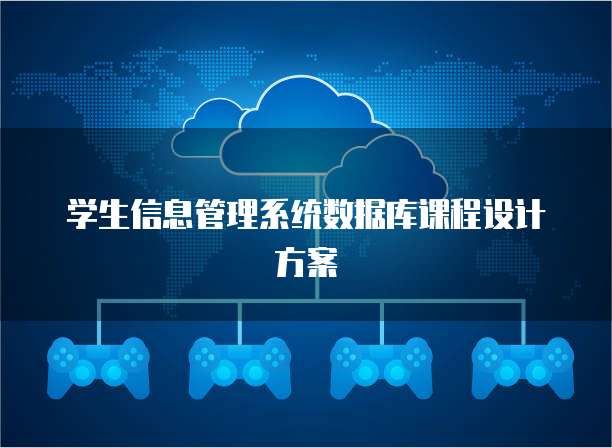 学生信息管理系统数据库课程设计方案