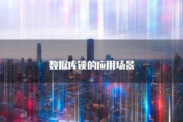 数据库锁的应用场景