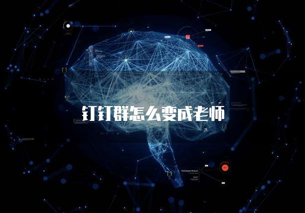 钉钉群怎么变成老师