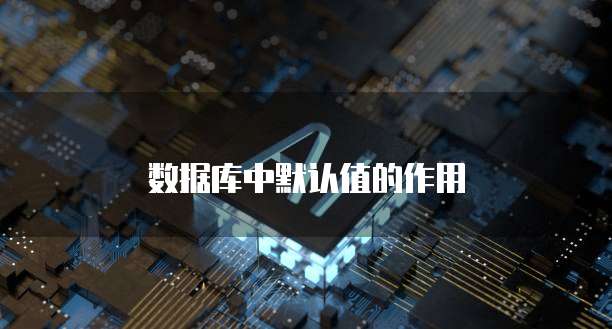 数据库中默认值的作用