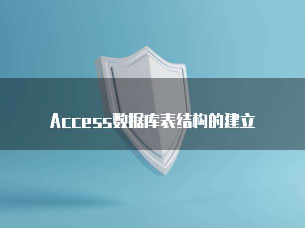 Access数据库表结构的建立
