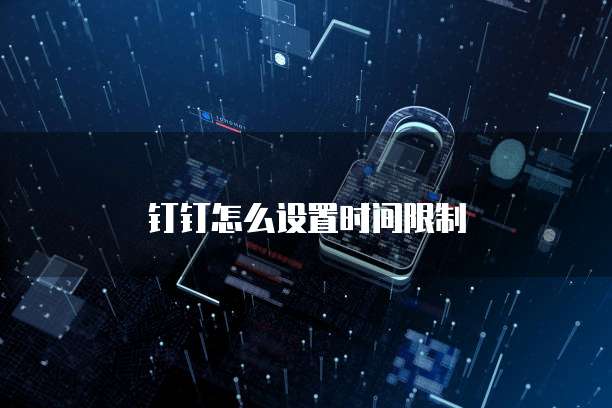 钉钉怎么设置时间限制