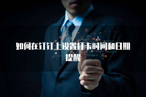 如何在钉钉上设置打卡时间和日期提醒