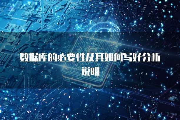 数据库的必要性及其如何写好分析说明