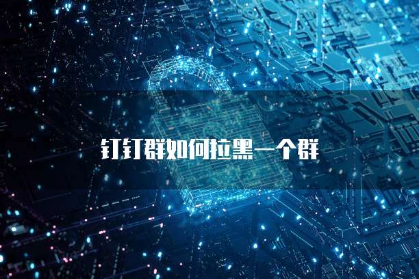 钉钉群如何拉黑一个群
