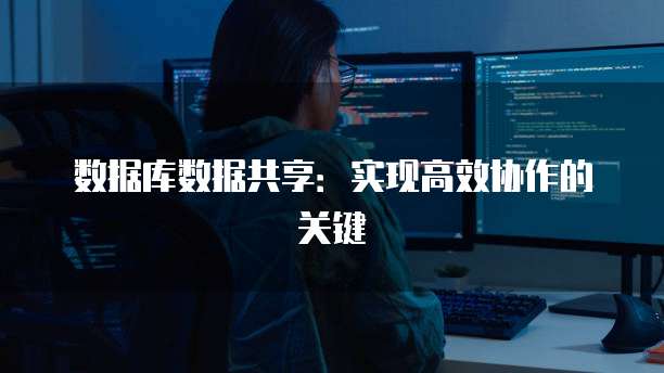 数据库数据共享：实现高效协作的关键