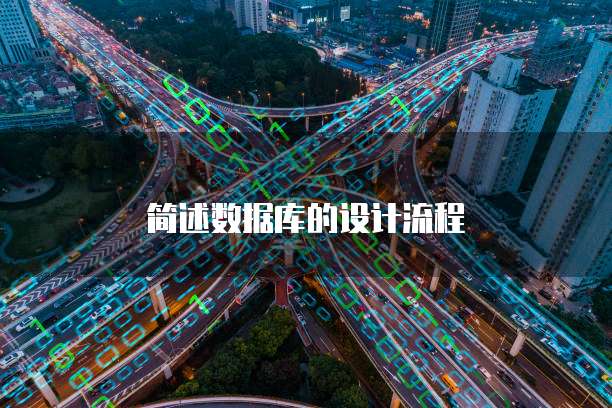 简述数据库的设计流程
